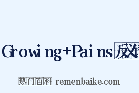 Growing+Pains反义词是什么意思的图片